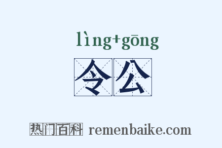 令公是什么意思的图片
